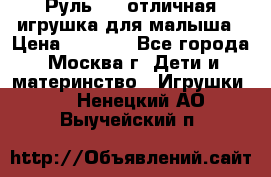 Руль elc отличная игрушка для малыша › Цена ­ 1 000 - Все города, Москва г. Дети и материнство » Игрушки   . Ненецкий АО,Выучейский п.